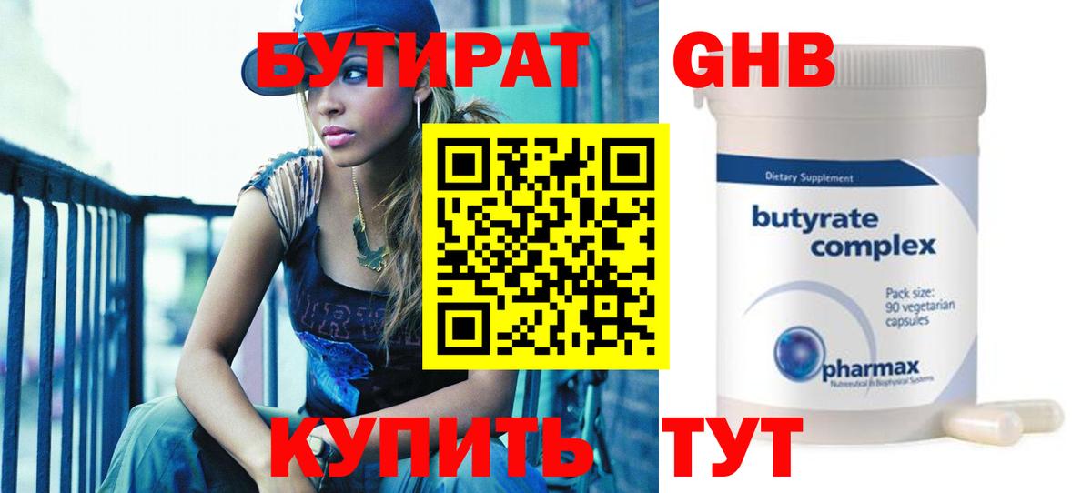 БУТИРАТ оксибутират  БУТИРАТ  Лянтор 