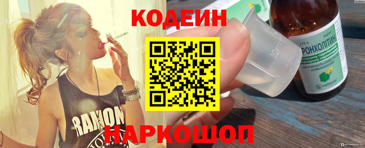 Codein напиток Lean (лин) Лянтор